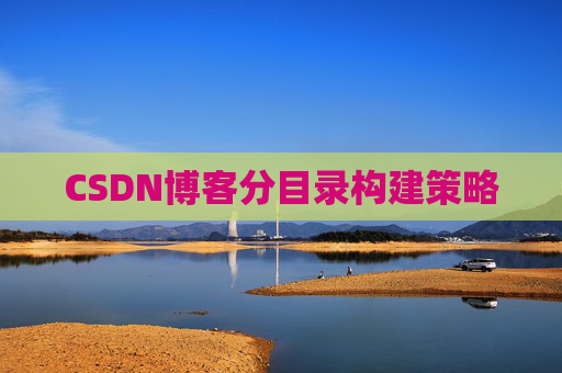 CSDN博客分目录构建策略